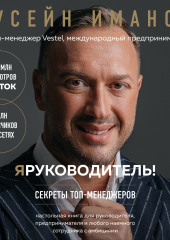 Я руководитель! Секреты топ-менеджеров