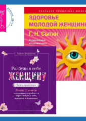 Разбуди в себе Женщину. Книга-практикум + Здоровье женщины. Аудиозапись исцеляющего настроя