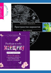 Разбуди в себе Женщину. Книга-практикум + Трансерфинг реальности. Ступень I: Пространство вариантов