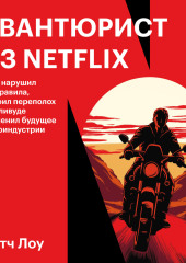 Авантюрист из Netflix. Как я нарушил все правила, устроил переполох в Голливуде и изменил будущее видеоиндустрии