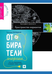 Отбиратели энергии. Кто из окружения отнимает ваши силы + Трансерфинг реальности. Ступень I: Пространство вариантов