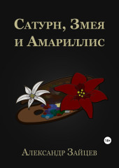 Сатурн, Змея и Амариллис