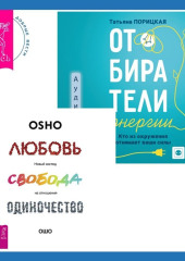 Отбиратели энергии. Кто из окружения отнимает ваши силы + Любовь, свобода, одиночество. Новый взгляд на отношения