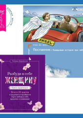 Разбуди в себе Женщину. Книга-практикум + Посланник. Правдивая история про любовь