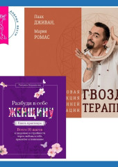 Разбуди в себе Женщину. Книга-практикум + Гвоздетерапия. Пошаговая инструкция для внутренней трансформации