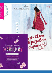 Разбуди в себе Женщину. Книга-практикум + Фея в розовом сиропе. Как преодолеть тревожность, чтобы жить ярко и в удовольствие