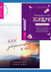 Разбуди в себе Женщину. Книга-практикум + Как забеременеть в 40. Зачатие без ЭКО