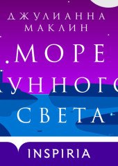 Море лунного света