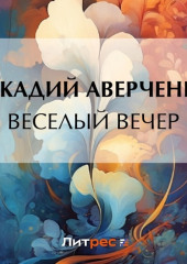 Веселый вечер