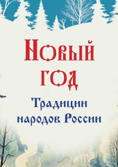 Новый год. Традиции народов России