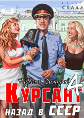 Курсант. Назад в СССР 4