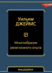 Многообразие религиозного опыта