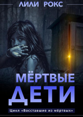 Мертвые дети