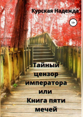 Тайный цензор императора или Книга пяти мечей