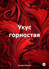 Укус горностая