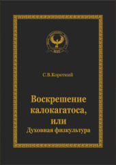 Воскрешение калокагатоса, или Духовная физкультура