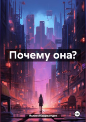 Почему она?