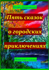 Пять сказок о городских приключениях