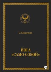 Йога «Само-собой»