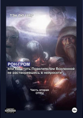 Рон Гром или как стать Повелителем Вселенной, не растворившись в нейросети. Часть вторая. Отец