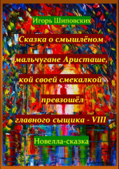 Сказка о смышлёном мальчугане Аристаше, кой своей смекалкой превзошёл главного сыщика – VIII