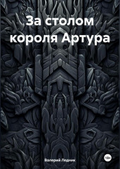 За столом короля Артура