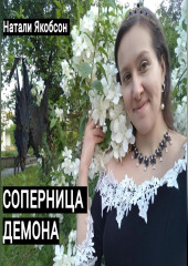 Соперница демона