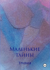 Маленькие тайны