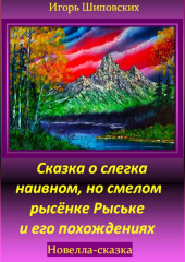 Сказка о слегка наивном, но смелом рысёнке Рыське и его похождениях