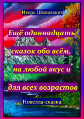 Ещё одиннадцать сказок обо всём, на любой вкус и для всех возрастов