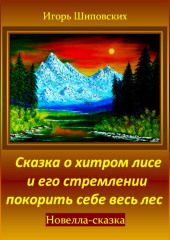 Сказка о хитром лисе и его стремлении покорить себе весь лес