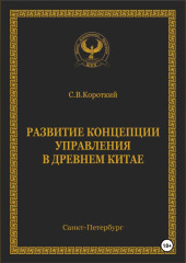 Развитие концепции управления в Древнем Китае