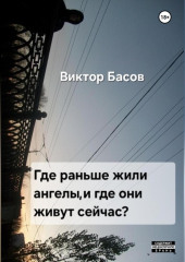 Где раньше жили ангелы, и где они живут сейчас