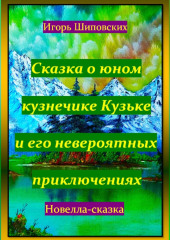 Сказка о юном кузнечике Кузьке и его невероятных приключениях