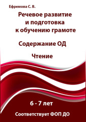 Речевое развитие и подготовка к обучению грамоте. 6-7 лет. Содержание ОД. Знакомство с буквами и звуками. Соответствует ФОП ДО