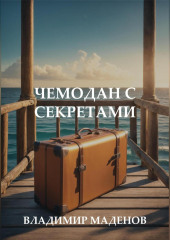 Чемодан с секретами