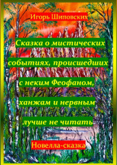 Сказка о мистических событиях, происшедших с неким Феофаном, ханжам и нервным лучше не читать