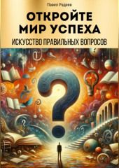 Откройте мир успеха: искусство правильных вопросов