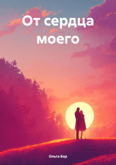 От сердца моего