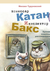 Комиссар Катан и инспектор Бакс. Хроники кошачьих расследований