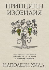 Принципы изобилия. Как правильное мышление помогает достигать целей и исполнять желания