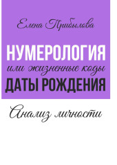 Нумерология или жизненные коды даты рождения. Анализ личности