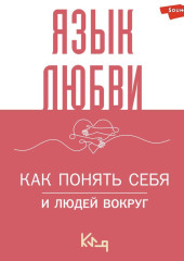 Язык любви. Как понять себя и людей вокруг. Как донести свои чувства