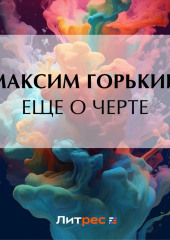 Еще о черте