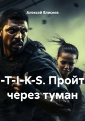 S-T-I-K-S. Пройти через туман