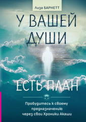 У вашей души есть план. Пробудитесь к своему предназначению через свои Хроники Акаши