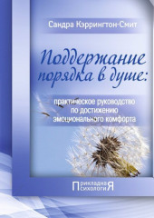 Поддержание порядка в душе: практическое руководство по достижению эмоционального комфорта