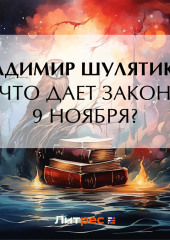 Что дает закон 9 ноября?