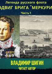 Легенда русского флота: Подвиг брига «Меркурий». Часть 1