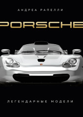 Porsche. Легендарные модели